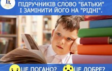 В Facebook украинцев спрашивают, как они относятся к инициативе МОН заменить в учебниках слово «родители» на «родные»