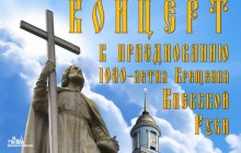 В Измаиле 1 июля состоится концерт, посвященный 1030-летию Крещения Руси