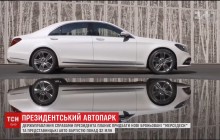 Автопарк президента України планують поповнити чотирма люксовими Mercedes (відео)