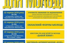 У Тернополі з нагоди Дня молоді відбудуться концерт та змагання