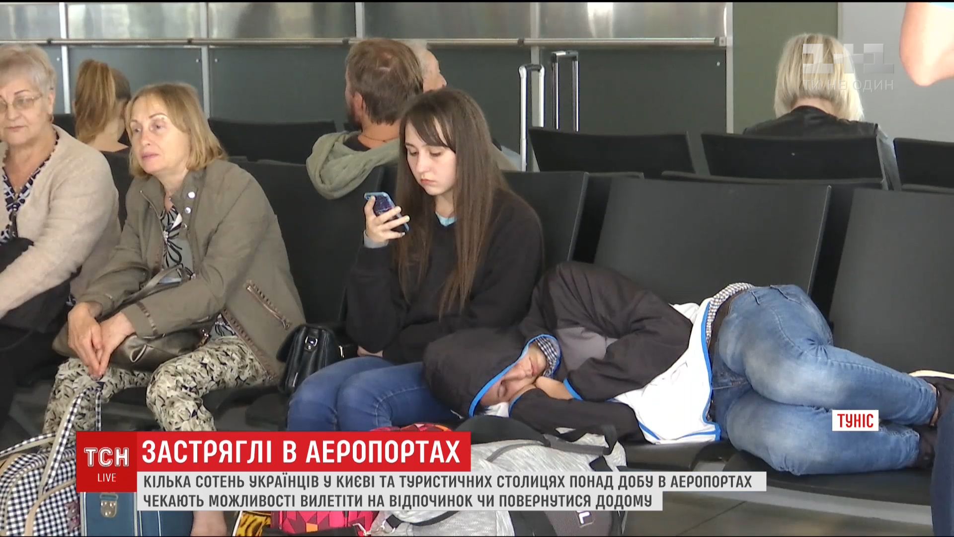 Украинцам пришлось проводить время в аэропортах нескольких стран / Кадр из видео ТСН