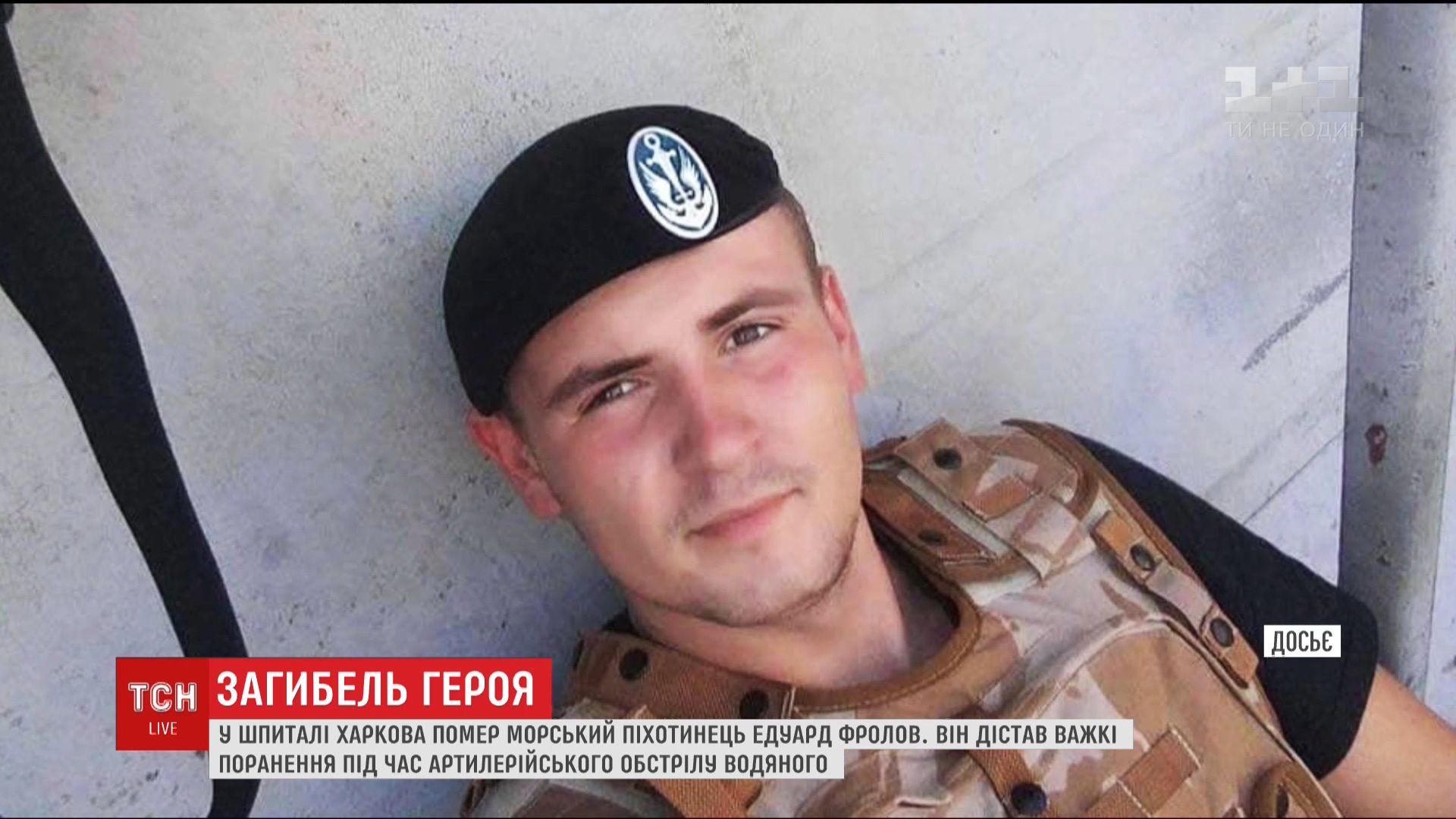 Морпех скончался в госпитале / Кадр из видео ТСН Морпех скончался в госпитале / Кадр из видео ТСН