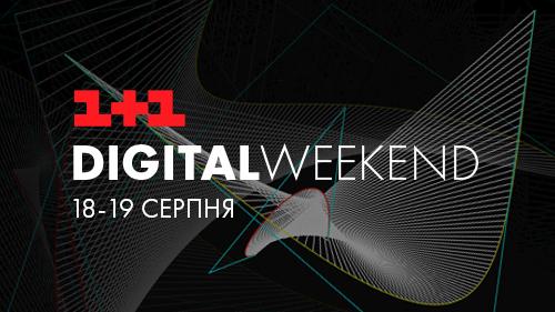 1+1 DigitalWeekend: медиагруппа запускает новый формат встреч на пересечении IT и медиа 1+1 DigitalWeekend: медиагруппа запускает новый формат встреч на пересечении IT и медиа