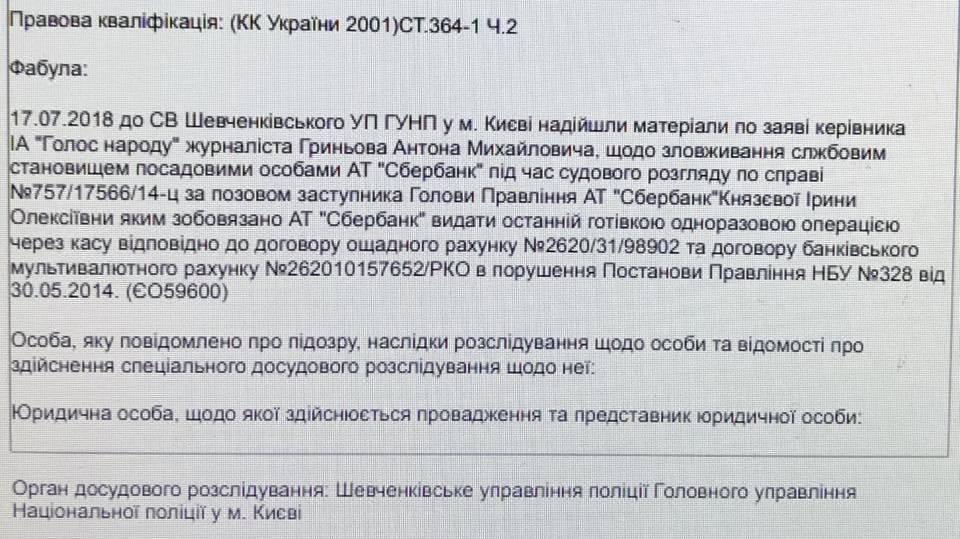 В Нацполиции проверят злоупотребление полномочиями главы Сбербанка России в Украине Князевой