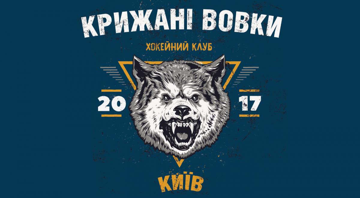 Вовки змінили назву і прописку в літнє міжсезоння / uhl.com.ua Вовки змінили назву і прописку в літнє міжсезоння / uhl.com.ua