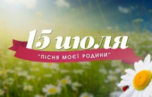 У Запоріжжі відбудеться пісенний фестиваль, приурочений до православного Дня сім'ї