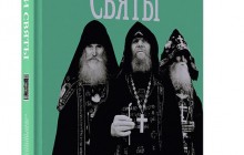 Вийшла нова книга про духівників і старців Києво-Печерської лаври ХІХ - ХХІ століть