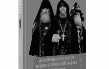 К 30-летию возрождения монашества вышла книга «Батюшки святы. Духовники и старцы Киево-Печерской Лавры»