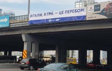 По Киеву появились баннеры с надписью "Виталик, 8 гривень - это перебор" (фото)