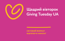 Украина стала участником глобального движения благотворительности #GivingTuesday