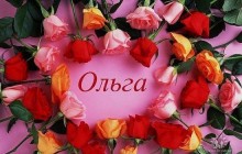 День ангела Ольги: значення і характер дівчат з цим іменем, привітання зі святом