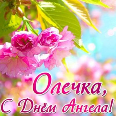 День ангела Ольги - День ангела Ольги: значение и характер девушек с этим  именем, поздравления на праздник