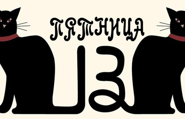 Пятница 13-ое: астрологи рассказали, на какие знаки Зодиака она повлияет