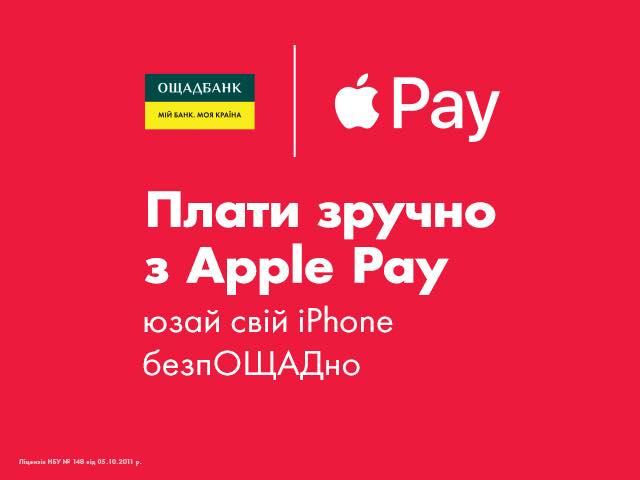 "Ощадбанк" запустил Apple Pay / фото facebook/pyshnyy "Ощадбанк" запустил Apple Pay / фото facebook/pyshnyy