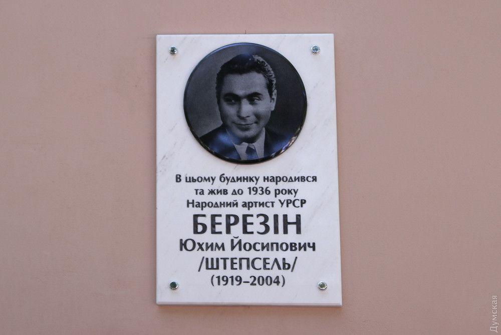 Дошка встановлена за ініціативою Всесвітнього клубу одеситів / фото Думська