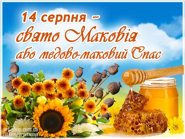 Медовий Спас 2018: добірка найкращих привітань на свято Маковія Медовий Спас 2018: добірка найкращих привітань на свято Маковія