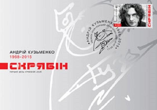 Укрпошта випустить марку із зображенням Кузьми Скрябіна / фото ukrposhta.ua Укрпошта випустить марку із зображенням Кузьми Скрябіна / фото ukrposhta.ua