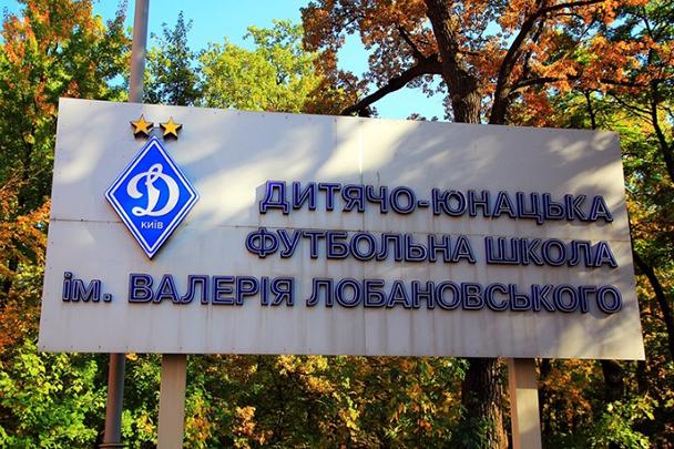 Детско-юношеская школа ФК "Динамо" на Нивках объявила новый набор учеников / fcdynamo.kiev.ua Детско-юношеская школа ФК "Динамо" на Нивках объявила новый набор учеников / fcdynamo.kiev.ua