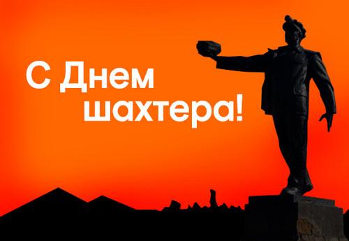 День шахтаря 2018: добірка кращих вітань День шахтаря 2018: добірка кращих вітань