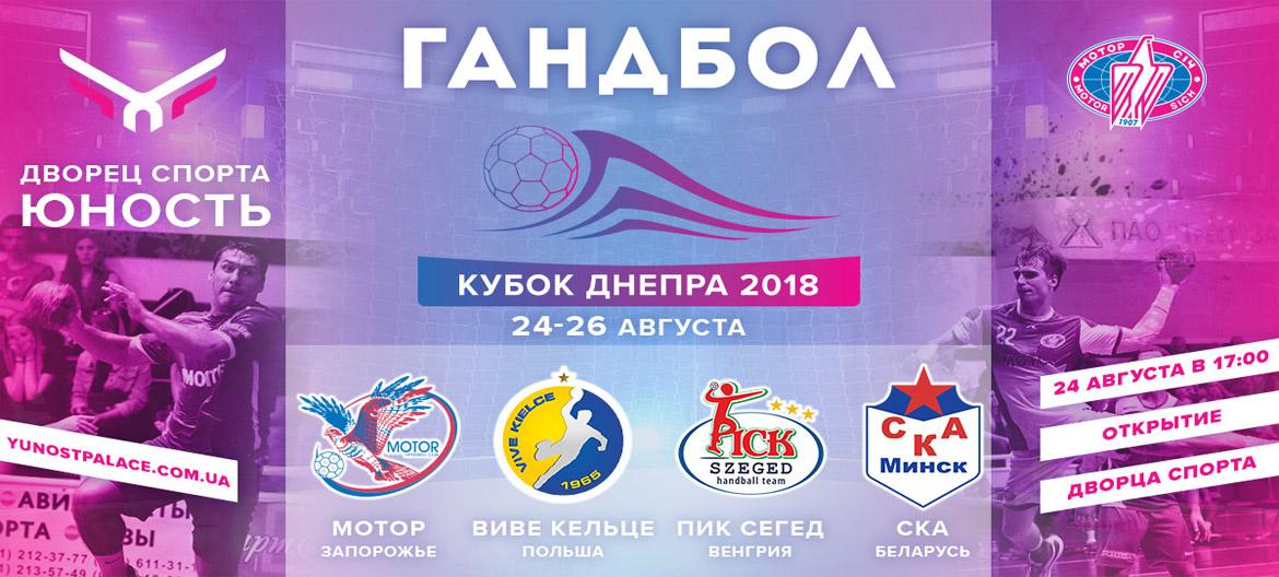 Запорізький "Мотор" виграв перший матч Кубка Дніпра / handball.motorsich.com Запорізький "Мотор" виграв перший матч Кубка Дніпра / handball.motorsich.com