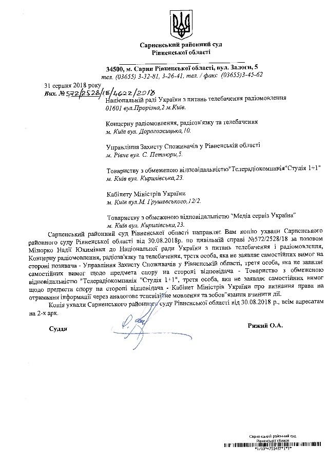 На Рівненщині суд заборонив Концерну РРТ вимикати аналогове телебачення На Рівненщині суд заборонив Концерну РРТ вимикати аналогове телебачення
