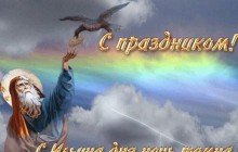 День Ильи 2018: значение имени, поздравления и запреты в этот праздник