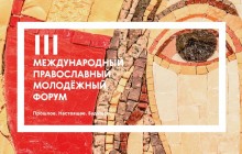 Православная молодежь может задать вопрос патриарху Кириллу на сайте молодежного форума