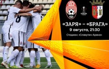 Онлайн-видеотрансляция Заря - Брага: квалификация Лиги Европы