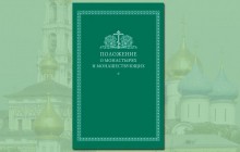 Видано «Положення про монастирі та чернецтво» для православних ігуменів і насельників