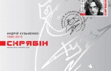 Фото Кузьмы Скрябина появится на украинских марках