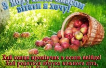 Самые лучшие поздравления с Яблочным Спасом