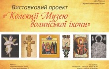 В Луцке к 25-летию Музея волынской иконы откроется выставка сакрального искусства