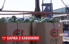 До Києва нарешті вирушає баржа з херсонськими кавунами (відео)