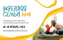 У Києві за підтримки християнських організацій відбудеться конференція для прийомних сімей