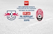 Матч Ліги Європи Зоря - Лейпциг де дивитися