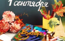 Свято 1 вересня: найкращі привітання із Днем знань
