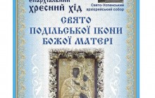 В Житомире состоится масштабный крестный ход в день праздника Подольской иконы Богородицы