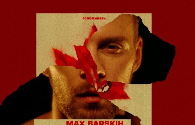 «Осень есть в каждом из нас»: Макс Барских заинтриговал отрывком новой песни (видео)