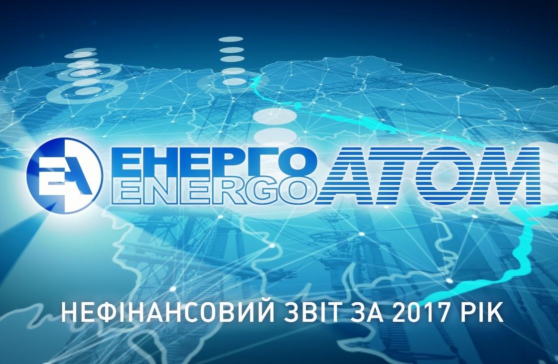 Енергоатом презентував Нефінансовий звіт за 2017 рік Енергоатом презентував Нефінансовий звіт за 2017 рік