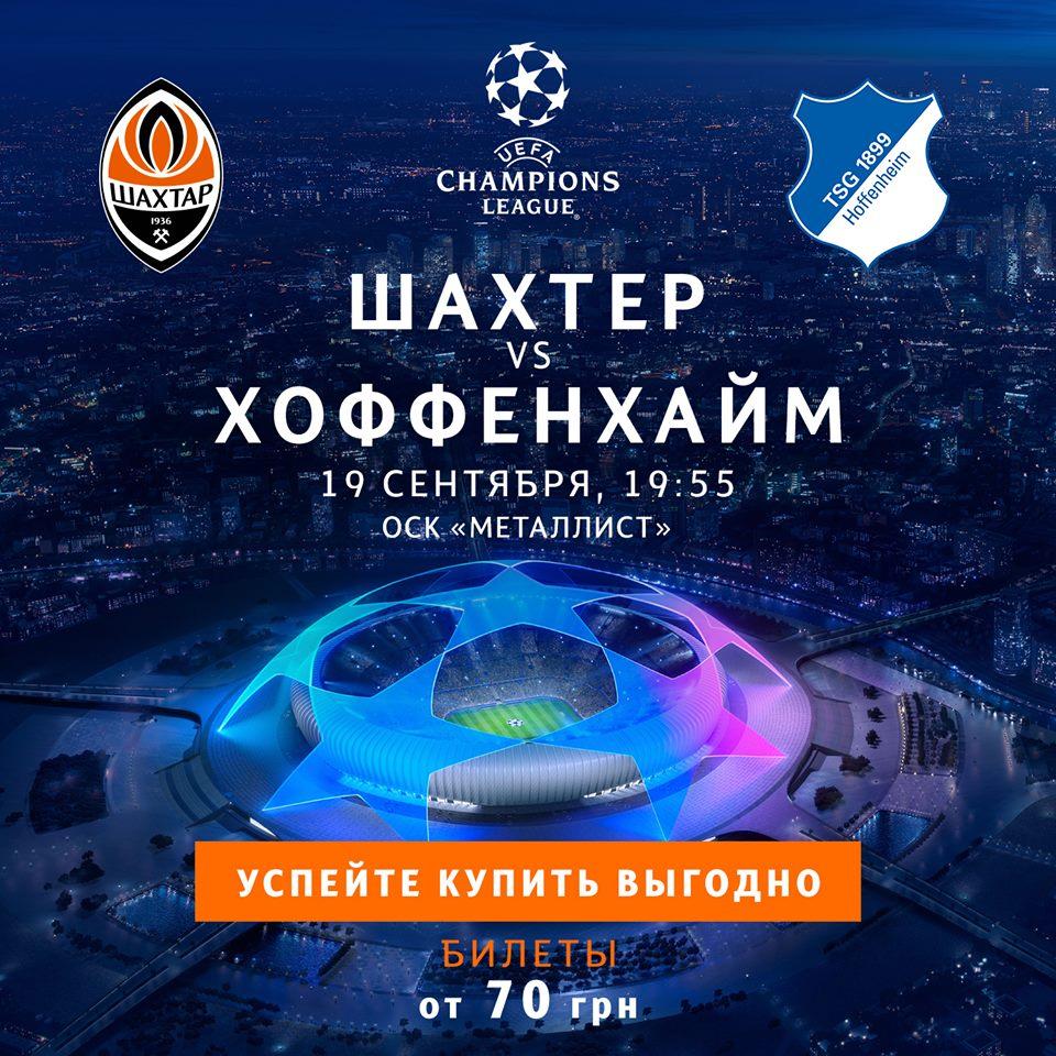На матч Ліги чемпіонів Шахтар - Хоффенхайм відзначається високий попит на квитки / facebook.com/fcshakhtar На матч Ліги чемпіонів Шахтар - Хоффенхайм відзначається високий попит на квитки / facebook.com/fcshakhtar