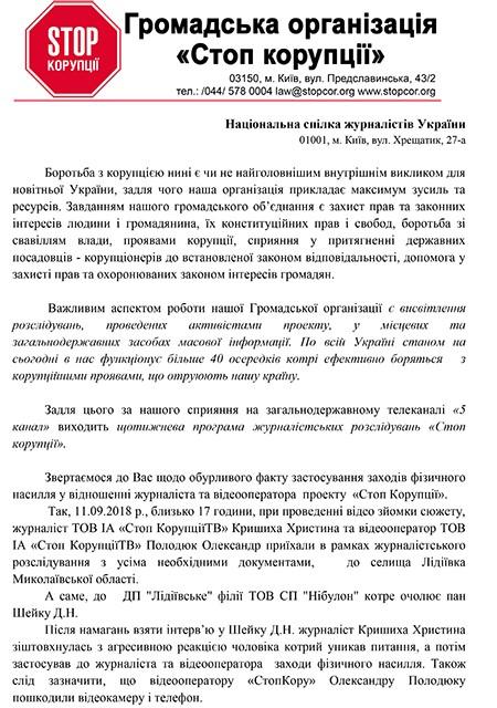 Из-за нападения во время расследования деятельности «Нибулона журналисты обратились в комитет по свободе слова Из-за нападения во время расследования деятельности «Нибулона журналисты обратились в комитет по свободе слова