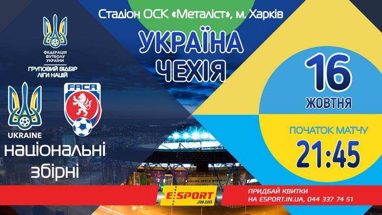 Квитки на матч Україна - Чехія вже надійшли у продаж / ffu.ua Квитки на матч Україна - Чехія вже надійшли у продаж / ffu.ua