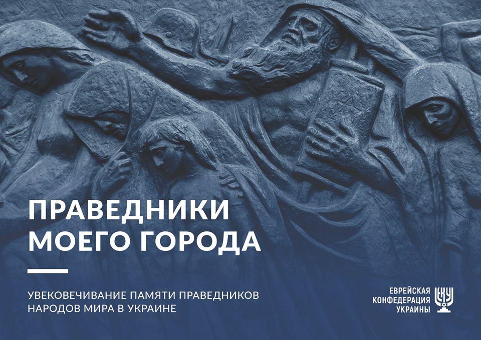 Lozhkin: A project is to be launched in Ukraine 'The Righteous people of my city' Lozhkin: A project is to be launched in Ukraine 'The Righteous people of my city'