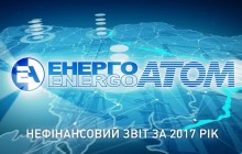 Енергоатом презентував Нефінансовий звіт за 2017 рік