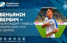 Игрок Динамо Вербич признан лучшим футболистом августа в УПЛ