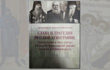 Вышла в свет книга о возрождении канонизации святых в Русской Православной Церкви