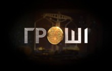 Программа «Гроші» возвращается в эфир с экспериментом над народными депутатами