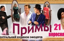 «Примы» Г.Хостиков, А.Джеджула «Примы» - авантюрно-романтическая комедия с переодеваниями