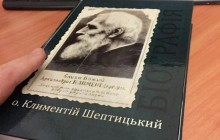 До 150-річчя блаженного Климентія Шептицького в УГКЦ планують видати усі його твори