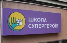 Відкриття «Школи Супергероїв» у лікарні Охматдит